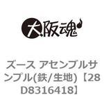 28D8316418 ズース アセンブルサンプル(鉄/生地) 大阪魂
