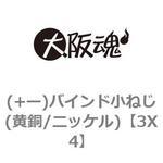 (+ー)バインド小ねじ(黄銅/ニッケル) 大阪魂