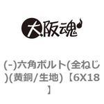 (-)六角ボルト(全ねじ)(黄銅/生地) 大阪魂