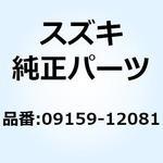 09159-12081 ナット 09159-12081 スズキ