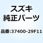 37400-29F11 スイッチアッシ ハンドル レフト 37400-29F11 スズキ