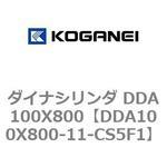 ダイナシリンダ DDA100X800 コガネイ
