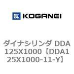 ダイナシリンダ DDA125X1000 コガネイ