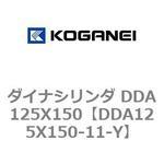 ダイナシリンダ DDA125X150 コガネイ