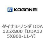 ダイナシリンダ DDA125X800 コガネイ