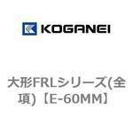 E-60MM 大形FRLシリーズ(全項) コガネイ