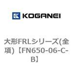大形FRLシリーズ(全項) コガネイ