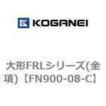 大形FRLシリーズ(全項) コガネイ