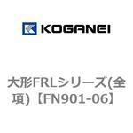 大形FRLシリーズ(全項) コガネイ