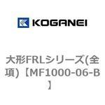 MF1000-06-B 大形FRLシリーズ(全項) コガネイ