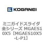 ミニガイドスライダ 全シリーズ MGAES10X5 コガネイ