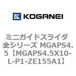 ミニガイドスライダ 全シリーズ MGAPS4.5 コガネイ
