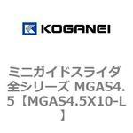 ミニガイドスライダ 全シリーズ MGAS4.5 コガネイ