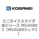 ミニガイドスライダ 全シリーズ MGAS8X5 コガネイ