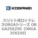 スリット式ロッドレスORGAシリーズ ORGA25X250 コガネイ