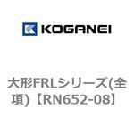 RN652-08 大形FRLシリーズ(全項) コガネイ