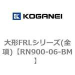 大形FRLシリーズ(全項) コガネイ