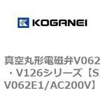 真空丸形電磁弁V062・V126シリーズ コガネイ