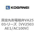 真空丸形電磁弁VA250シリーズ コガネイ
