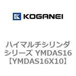 ハイマルチシリンダシリーズ YMDAS16 コガネイ