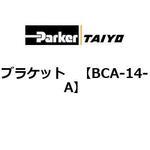 ブラケット ParkerTAIYO