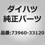 (73960)インストルメントパネルパッセンジャ エアバッグAS ダイハツ