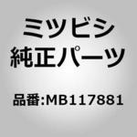 MB117881 (MB11)マッド ガード,フロント LH ミツビシ