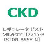2215シリーズ レギュレータ ピストン組み立て CKD