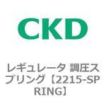 2215シリーズ レギュレータ 調圧スプリング CKD