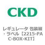 2215-PAC-BOX-KIT 2215シリーズ レギュレータ 包装箱・ラベル CKD