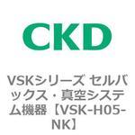 VSKシリーズ セルバックス・真空システム機器(VSK-H05~) CKD