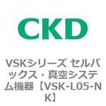 VSKシリーズ セルバックス・真空システム機器(VSK-L05~) CKD
