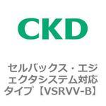 VSRVVシリーズ セルバックス・エジェクタシステム対応タイプ CKD