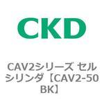 CAV2-50BK CAV2シリーズ セルシリンダ(CAV2-50BK~) CKD