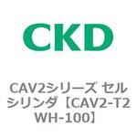 CAV2シリーズ セルシリンダ(CAV2-T2WH~) CKD