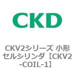 CKV2シリーズ 小形セルシリンダ(CKV2-COIL~) CKD