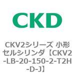 小形セルシリンダ CKV2シリーズ 軸方向フート形(CKV2-LB) CKD