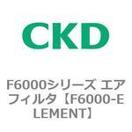 F6000シリーズ エアフィルタ(F6000-ELEMENT~) CKD