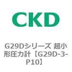 G29Dシリーズ 超小形圧力計 CKD