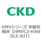 HMVシリーズ 手動切換弁 CKD