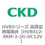 HVBシリーズ 高真空用電磁弁(HVB412~) CKD