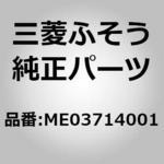 ME03714001 (ME037)RELAY,STARTER 三菱ふそう