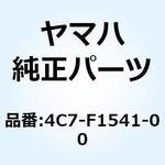 4C7-F1541-00 ダンパ 1 4C7-F1541-00 YAMAHA(ヤマハ)