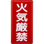 危険物標識 火気厳禁 鉄板