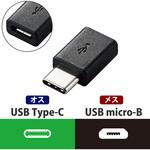 USB変換アダプタ C-microB USB2.0 認証品 難燃性 タイプC スマートフォン タブレット エレコム