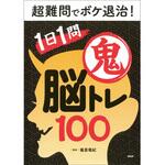 85104 プロが監修!PHPの夢中になれる脳活本 超難問でボケ退治!1日1問鬼脳トレ100 PHP研究所