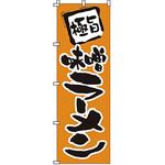 1202 のぼり 味噌ラーメン サン・エルメック