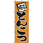 1206 のぼり とんこつ サン・エルメック