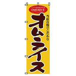 222020 のぼり オムライス サン・エルメック