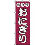 のぼり おにぎり サン・エルメック